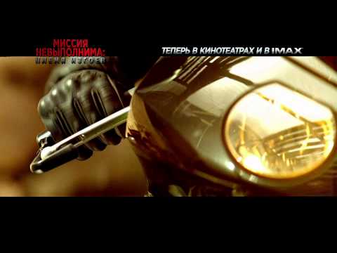Миссия невыполнима: Племя изгоев - TV-spot (ТЕПЕРЬ)