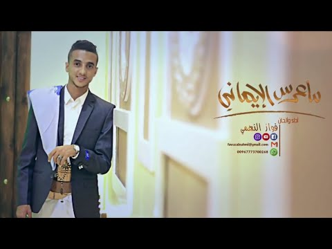 ماعرس الا يماني فواز النهمي