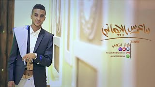 كلمات اغنية ماعرس الا يماني فواز النهمي