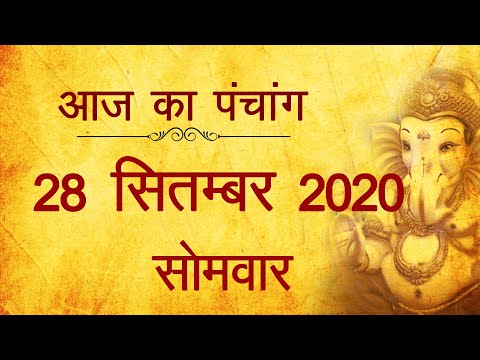 28 September 2020 ka Panchang । पंचांग 28 सितम्बर 2020, सोमवार । Monday Panchang हिन्दी पंचांग 2020