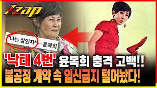 [세가지 뉴스] 낙태만 4번, 임신 중절 수술 받은 윤복희의 충격 고백에 초토화!! 불공정 계약으로 인한 임신 금지 조항 털었다!!