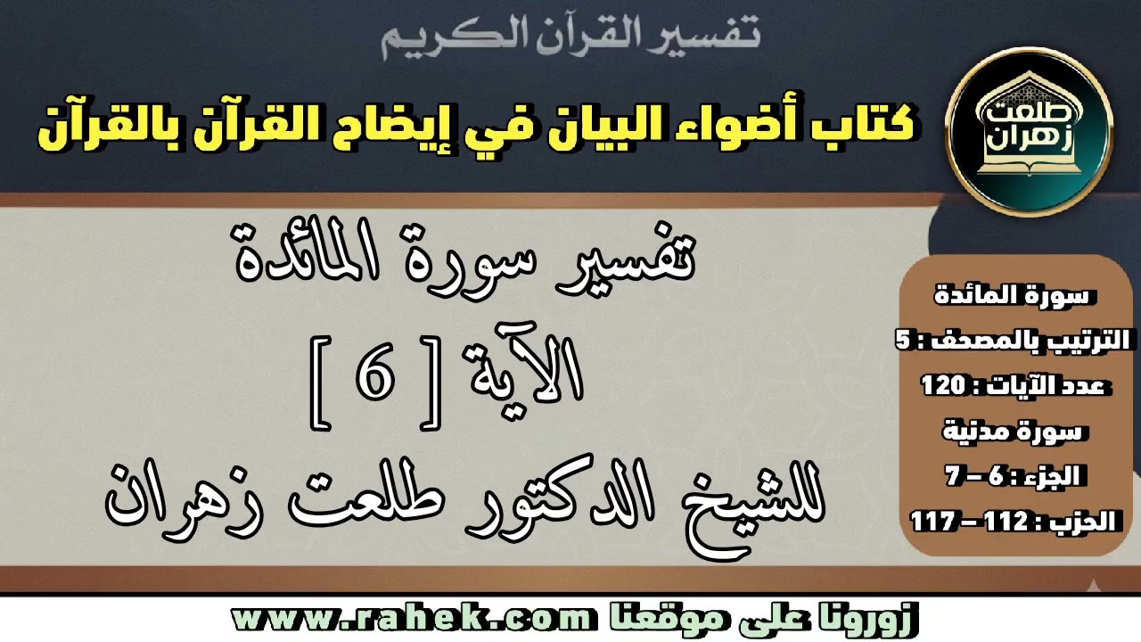 2أضواء البيان- سورة المائدة للشيخ الدكتور طلعت زهران - الآية 6 ومسائل في المسح على الخفين