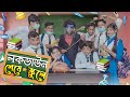 লকডাউন শেষে স্কুলে School After Lockdown Bangla Funny Video 2021 Zan