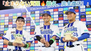 「覚醒の一撃🔥蝦名達夫、どん底からの完全復活へ」#DeNA#ベイスターズ#蝦名達夫#プロ野球#横浜スタジアム#野球ハイライト#逆襲#ホームラン#スポーツニュース