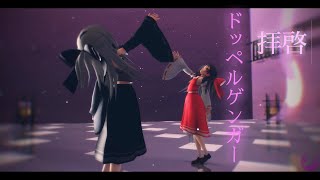 【東方MMD】拝啓ドッペルゲンガー