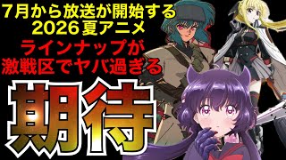 【覇権】豊作の予感漂う2026夏アニメを先取り【アニメ】【無職転生、幼女戦記、サンダー3】【1話】【レビュー】【覇権】【感想】【神アニメ】【2026春アニメ】