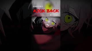 【過疎配信者が】KICK BACK歌ってみた #kickback #米津玄師 #七瀬 #shorts