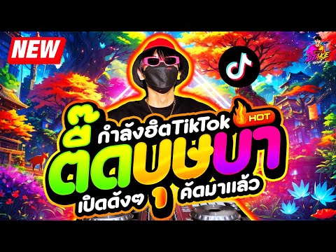 #เพลงฮิตTikTok ★ บุษบา ตื๊ดโคตรมันส์ เปิดดังๆ ★ คัดมาแล้ว🔥| DJ AKE REMIX