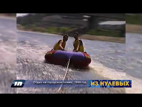 Из нулевых / 3-й сезон / 1999 / Отдых на городском пляже