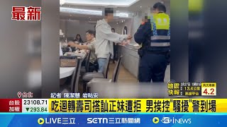 Re: [新聞] 吃壽司被搭訕！　隔壁桌男頻騷擾女怒報警