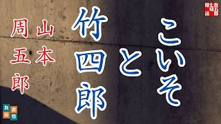 山本周五郎　｢こいそ｣と｢竹四郎｣　【朗読時代小説】　　ナレーター＼七味春五郎　発行元＼丸竹書房　@otobon-sub