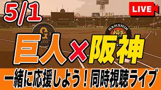 【巨人ライブ】5/1 読売ジャイアンツ VS 阪神タイガース を実況同時視聴ライブ配信！　巨人　プロ野球　公式戦　ライブ
