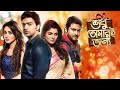 Shudhu Tomari Jonyo (Only for you) | Dev, Srabanti, Mimi & Soham Bangla New Movie 2024