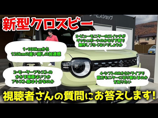 画像:視聴者さんの質問にお答えします!!新型クロスビーの加速、モニター操作、スポーツモードなど疑問点を徹底チェック!