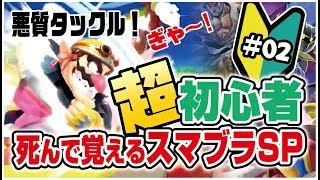 【スマブラSP】悪質タックル？ ストーリー攻略 ＃02