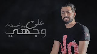 كلمات اغنية على وجهي محمد افندي