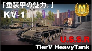 【World of Tanks】おつけもの戦車録：Part14 KV-1「重装甲の魅力 」【字幕実況】