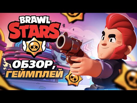 🔫 Бравл Старс — полный обзор, геймплей Brawl Stars ⚔️