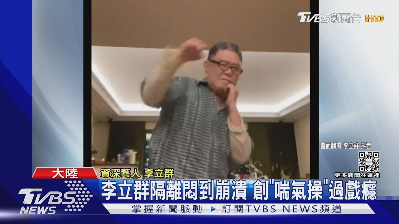 李立群隔離悶到崩潰！創「喘氣操」拳打腳踢過戲癮