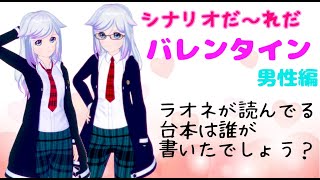 【シナリオだーれだ】バレンタイン【男性編】