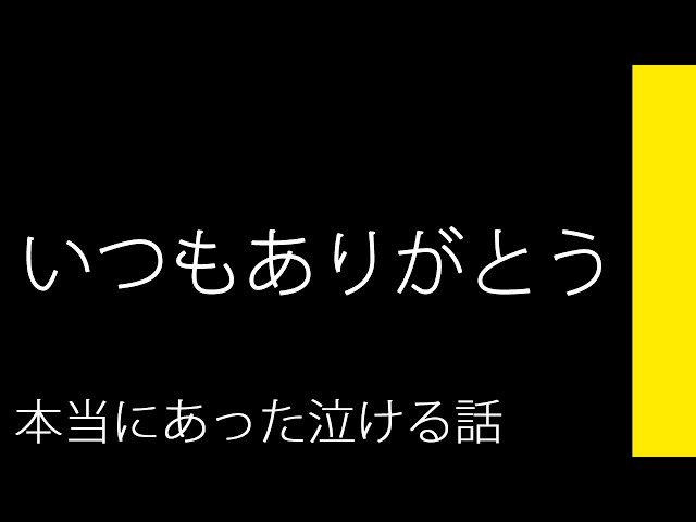 いつもありがとう 本当にあった泣ける話 Youtuberandom