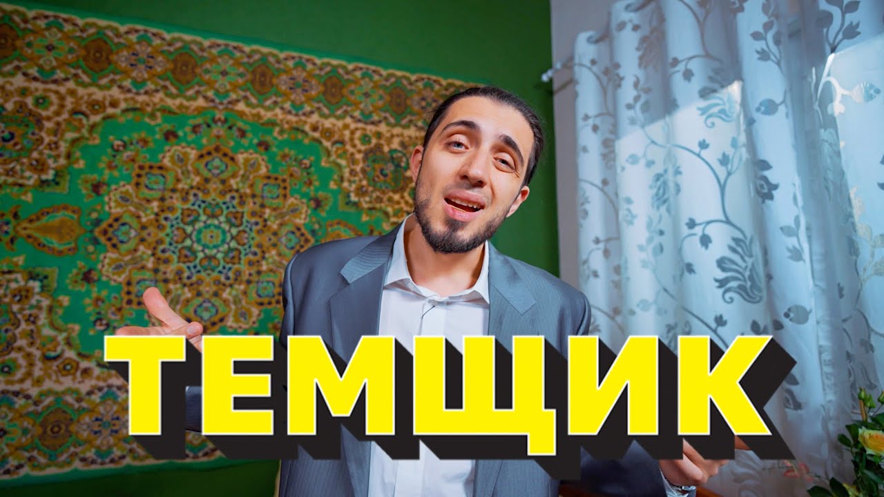 Gazan — Темщик