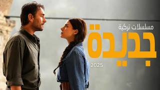 أفضل مسلسلات تركية جديدة لعام 2025 ستعرض  قريبا 🔥