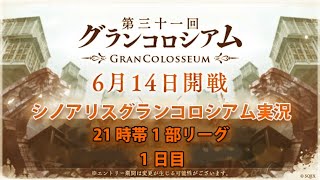 シノアリスグラコロ配信  1日目　2020/06/14　※音声なし