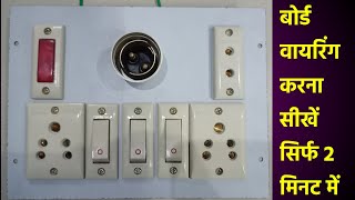3 switch 2 socket 1 holder 1 indictor 1 2pin socket || Electic board wirring connection