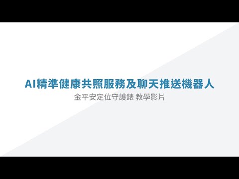 【智慧尋人】金平安定位守護錶