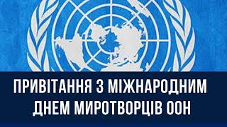 Міжнародний День Миротворців ООН