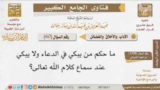 060   يبكي في الدعاء ولا يبكي عند سماع كلام الله للإمام ابن باز image