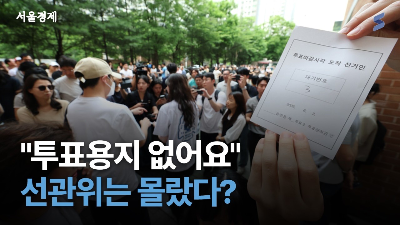 사상 초유 투표용지 부족...실수인가 구조적 문제인가