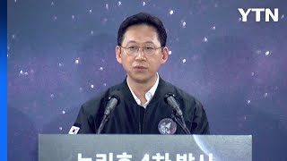 누리호 4차 발사 성공...\ 국민께 전할 수 있어 기뻐\ / YTN