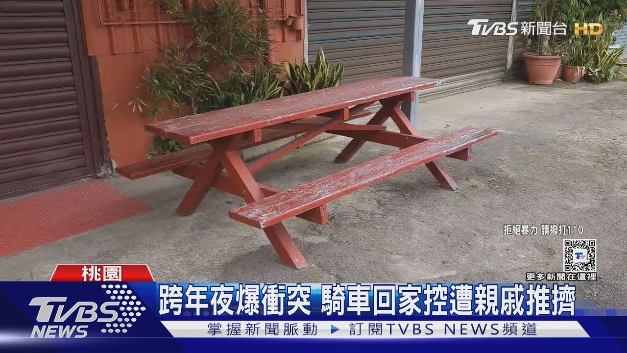 跨年夜爆衝突 騎車回家控遭親戚推擠