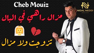 Cheb mouiz 2021 مزال راهي في البال تزوجت ولا مزال قنبلة الصيف tik tok