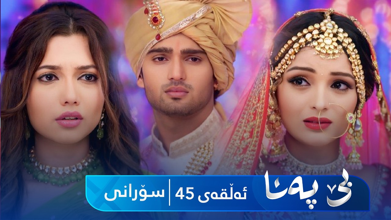 ڤیدیۆ | Be Pana - Sorani Alqay 45 | بێ پەنا - سۆرانی ئەڵقەی ٤٥