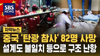 '탄광참사' 82명 사망..설계도 불일치 등으로 구조 난항 (자막뉴스) / SBS