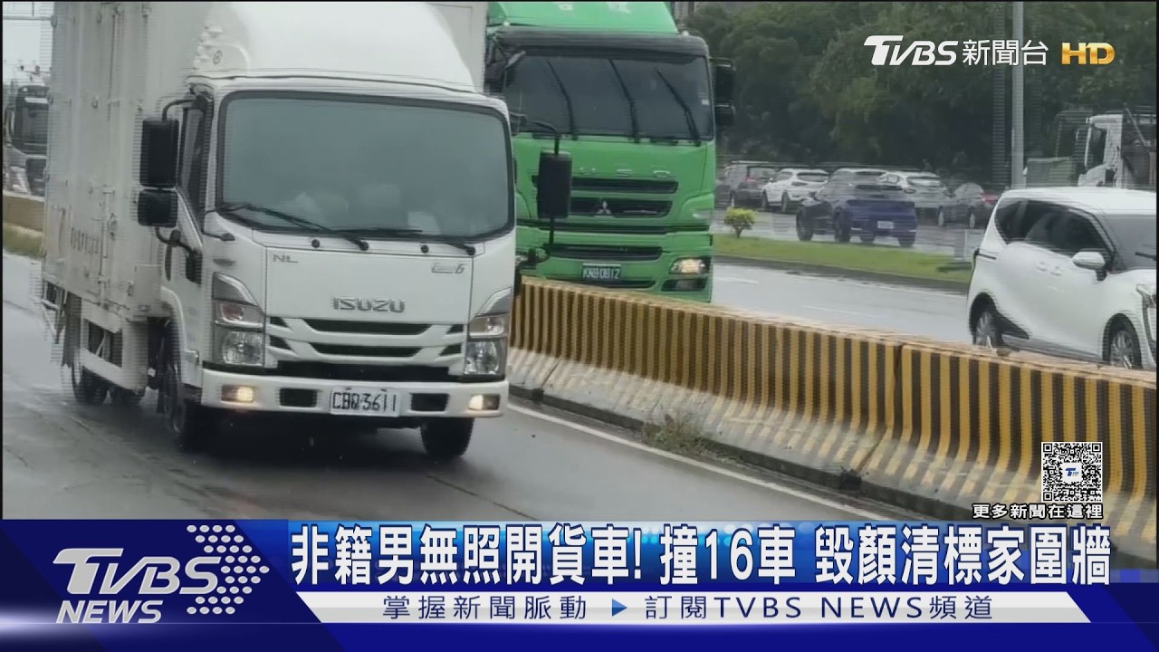 非洲男駕貨車長下坡「煞不住」狂撞16車 顏清標家圍牆遭殃