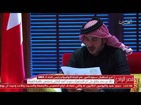البحرين سمو الشيخ خالد بن حمد آل خليفة يستقبل أمين عام اللجنة الأولمبية ورئيس إتحاد الMMA
