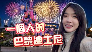 每個女孩的夢想！一個人逛巴黎迪士尼！| 小嫻上大學 能不能畢業 EP36