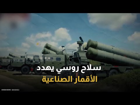 قادر على تدمير الأقمار الاصطناعية.. ما هو نظام S-500 الذي أطلقته روسيا؟ 