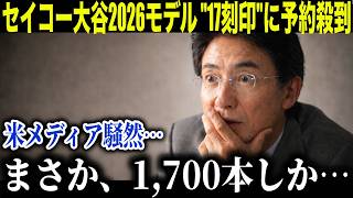 【大谷翔平】セイコー"8年前の公約"完結…1,700本限定モデルに予約殺到で米メディア騒然【海外の反応】