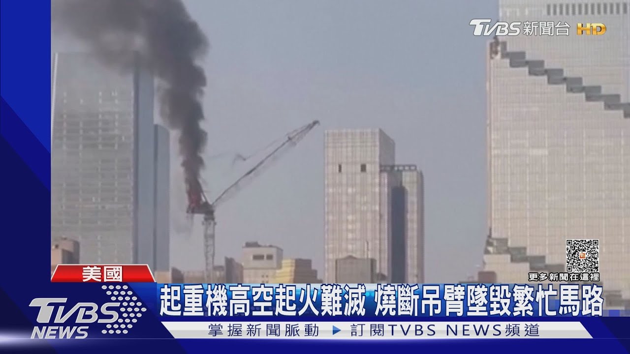 紐約45層樓高起重機吊臂燒斷墜落　民眾奔逃畫面曝！