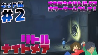 #02 さちぞうとぽんによる『Little Nightmares-リトルナイトメア-』キッド編ゆったり実況プレイ