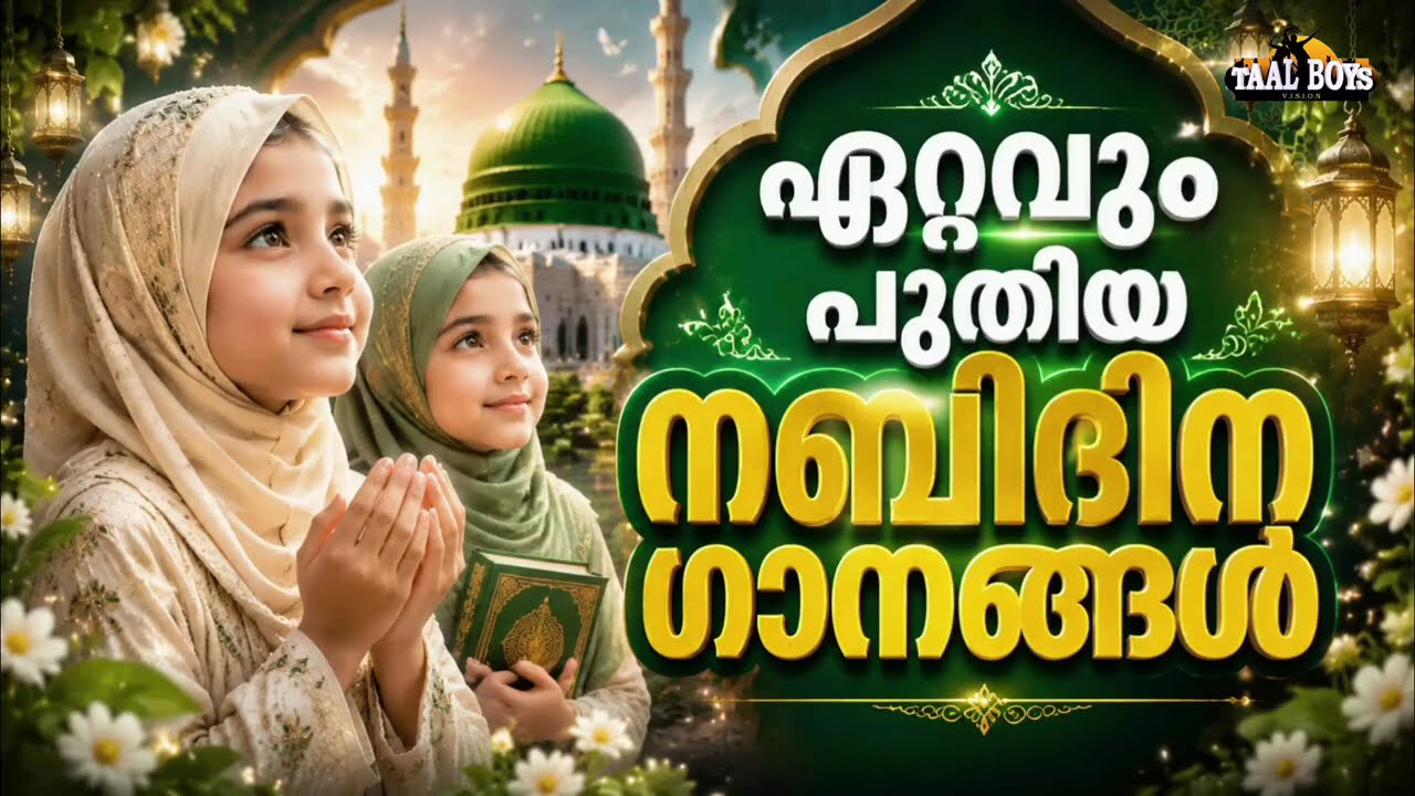ഈ വർഷം തൂക്കുന്ന നബിദിന ഗാനങ്ങൾ New Nabidina Song 2026 Meelad Shareef 2026 Rabi UL Aww