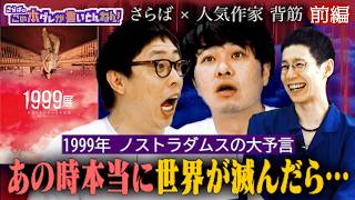 《前編》 【1999展】人気ホラー作家・背筋さん登場！あの時、世界が滅んでいたら