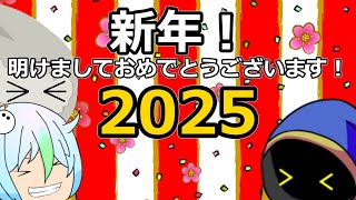 【ゆっくり茶番】新年明けましておめでとうございまぁぁぁぁす！！