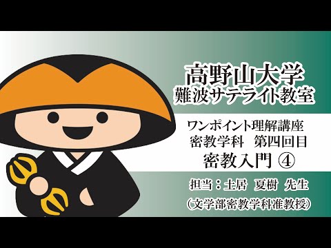 【高野山大学】ワンポイント理解講座（密教学科 第四回目）密教入門④