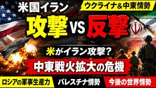 【松田学のニュース解説】米国イランを攻撃？～ウクライナ＆中東情勢　　ウ侵攻から4年を経て／国際社会もウ支援疲れ／圧倒的なロシアの軍事生産力／パレスチナの惨状／どうする？平和評議会への参加、他